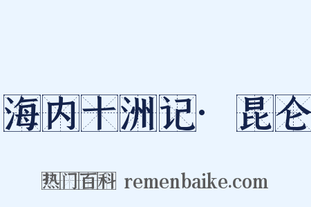 海内十洲记·昆仑是什么意思的图片